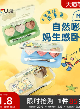 三福sanfuMYY大星星球彩妆卧蚕盘 513612