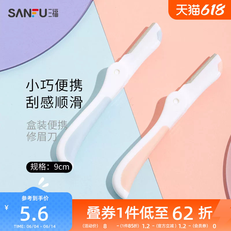 三福秀色物语 盒装便携修眉刀3支 小巧顺滑修眉工具460106