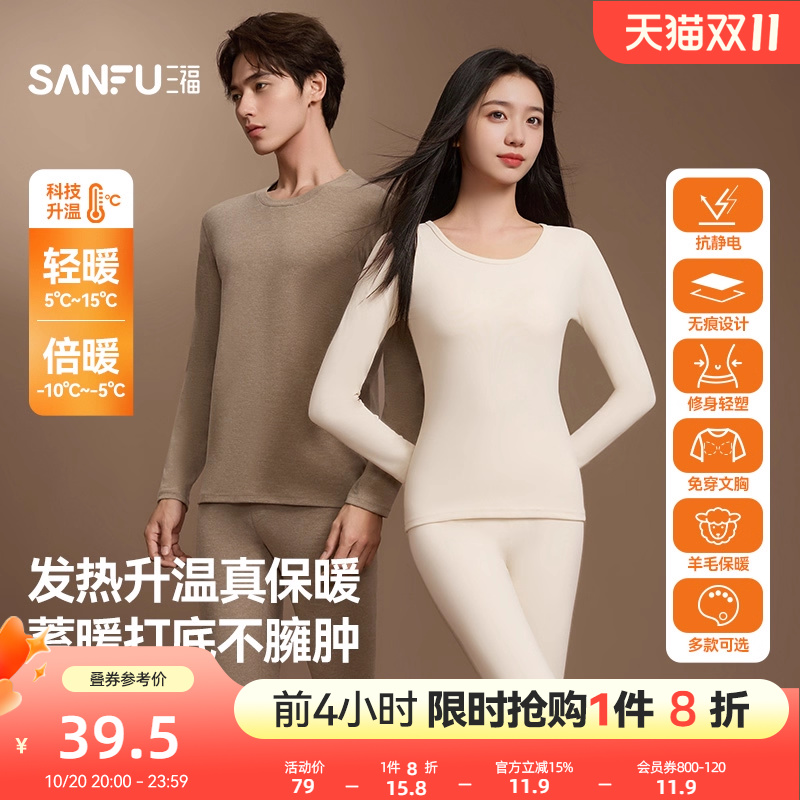 【无痕自发热】三福秋冬季打底修身长袖秋衣秋裤保暖内衣套装男女