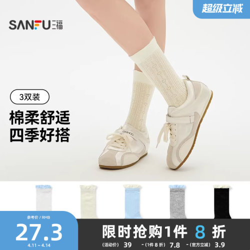 三福【3双装】女款短筒袜甜系精梳棉提花花边透气舒适女生袜子
