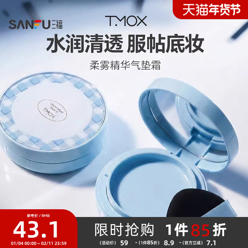 三福tmox干皮款柔雾精华气垫霜 514763,彩妆/香水/美妆工具,气垫,淘宝优惠券,粉丝福利购,淘宝优惠卷