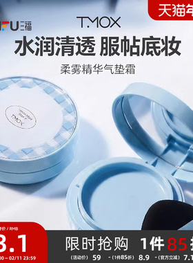 三福tmox干皮款柔雾精华气垫霜 514763