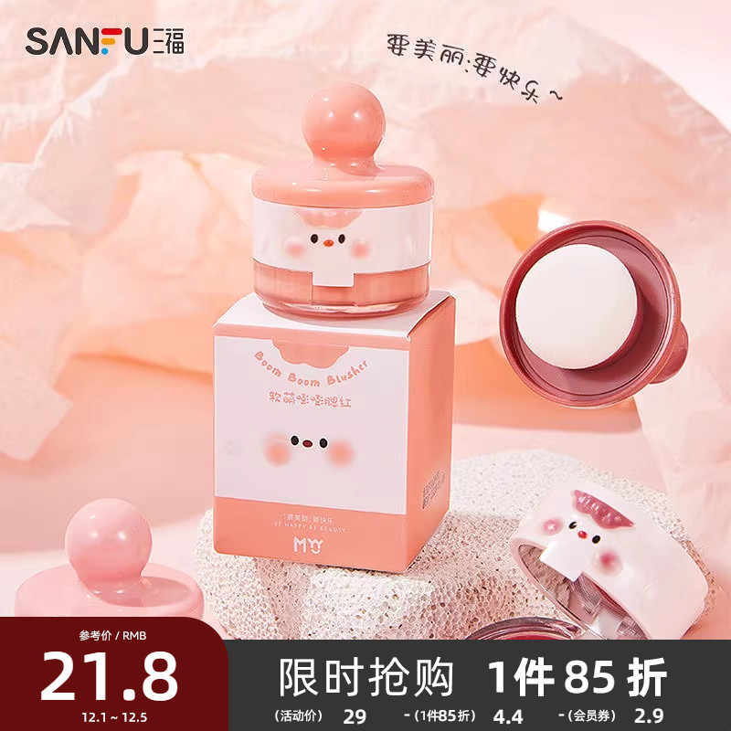 三福MYY软萌嘭嘭腮红 498610