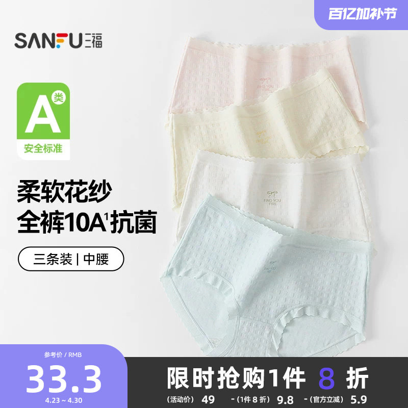 【国标A类-抗菌】三福中腰内裤女无痕原纱线抗菌纯棉裆三角裤