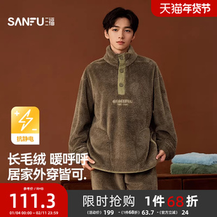 三福睡衣男款冬季长毛绒抗静电家居服半纽扣立领外穿保暖长袖套装