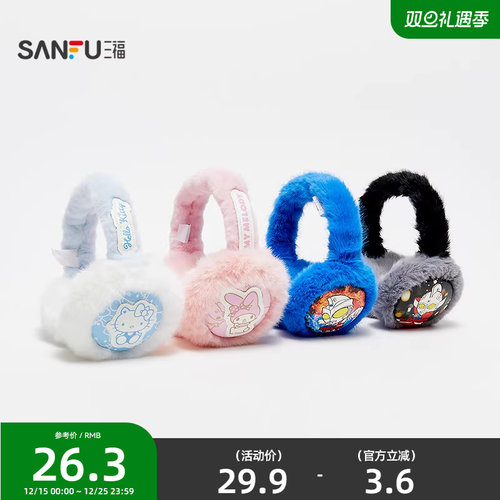 三福儿童款IP基础耳罩 可爱生活日用保暖好物毛绒耳套847208