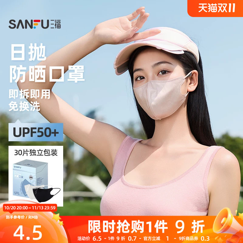 三福防晒口罩男女款立体遮阳防紫外线日抛一次性防晒口罩1盒30片