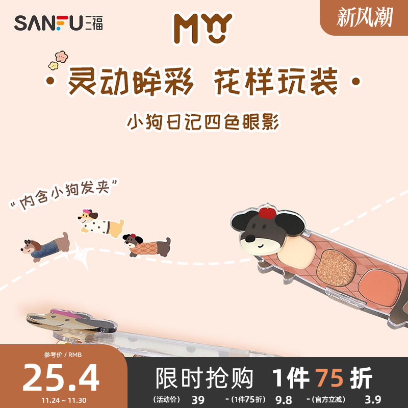 三福MYY小狗日记四色眼影粉腊肠狗眼影491921修容高光一体盘面部