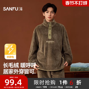 三福睡衣男款冬季长毛绒抗静电家居服半纽扣立领外穿保暖长袖套装