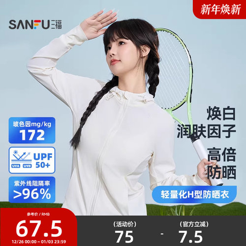 三福防晒衣轻量化H型户外穿搭原纱凉感透气修身轻薄外套女士新款