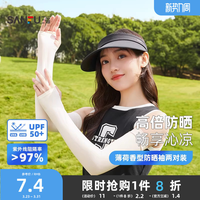 三福薄荷香型防晒袖两对装 清新简约服饰防晒配件袖套841876