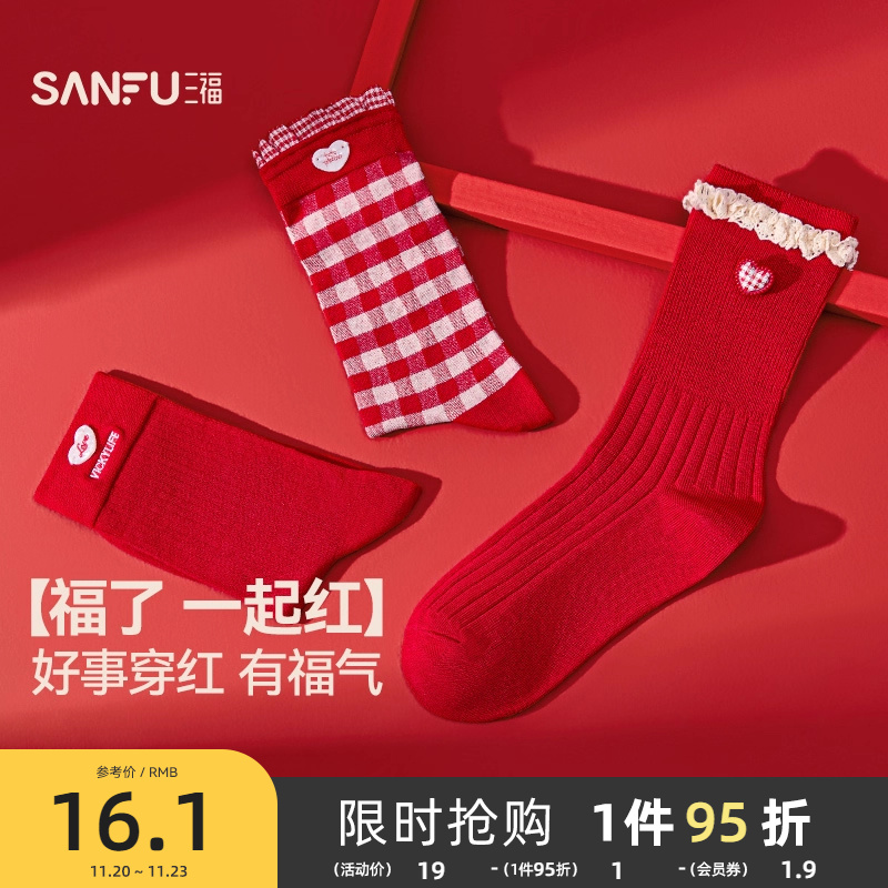 三福 女短筒袜单双装 甜美装饰混款柔软红色棉质女袜子512860