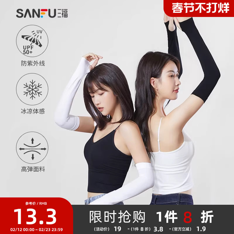 三福防晒袖套时尚男女宽松户外防紫外线开车骑行轻薄冰袖2025夏季