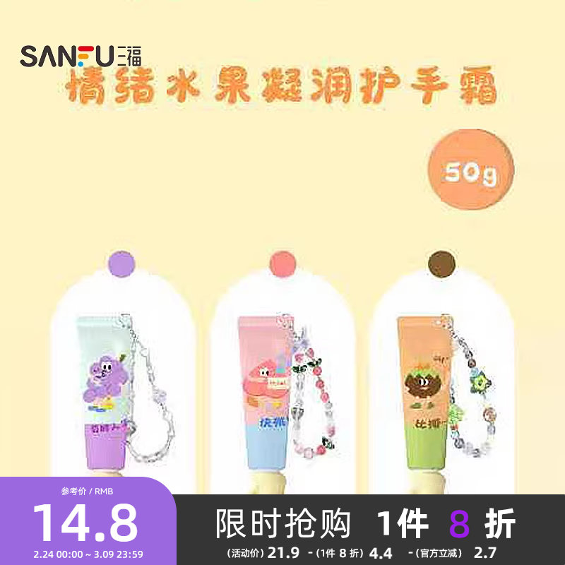 三福格妮丝情绪水果凝润护手霜 509441