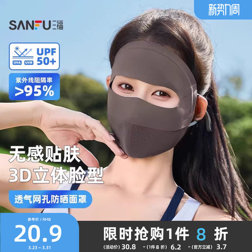 三福脸基尼防晒面罩贴合透气跑步全脸防晒口罩女防紫外线2026新款
