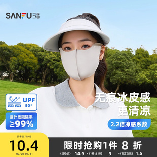 三福防晒口罩遮阳防紫外线骑行无痕舒适透气防晒面罩夏女2025新款