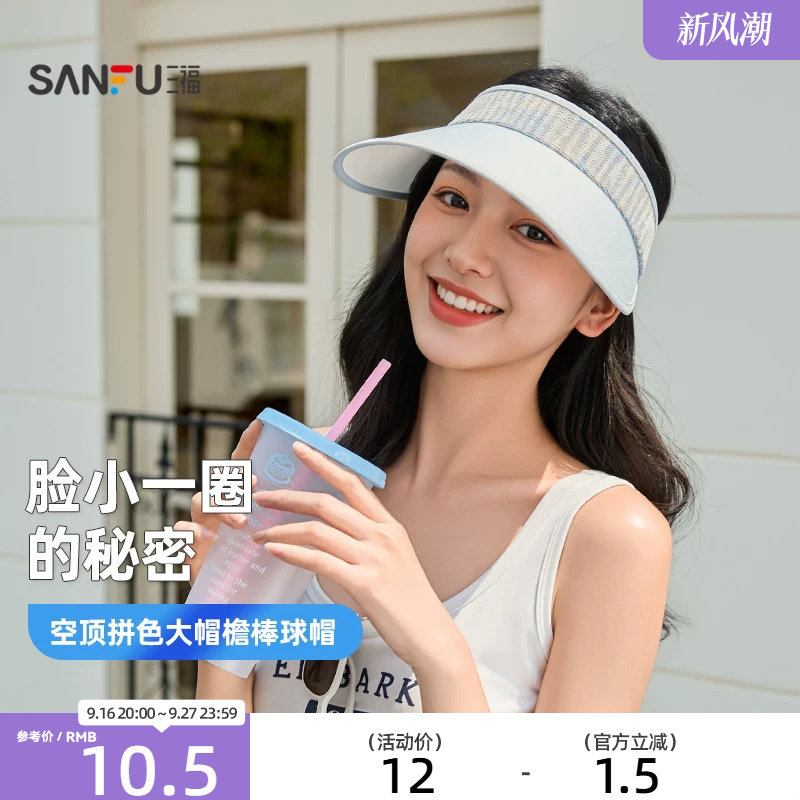 三福防晒帽女款2026新款空顶拼色大帽檐棒球帽时尚户外遮阳帽子夏图片