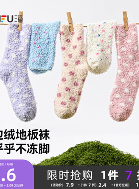 三福女短筒袜单双装 甜系清新波点半边绒地板袜女袜袜子848493