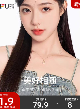 三福925银新中式寓意短项链七夕首饰链颈链（金银混发）823553