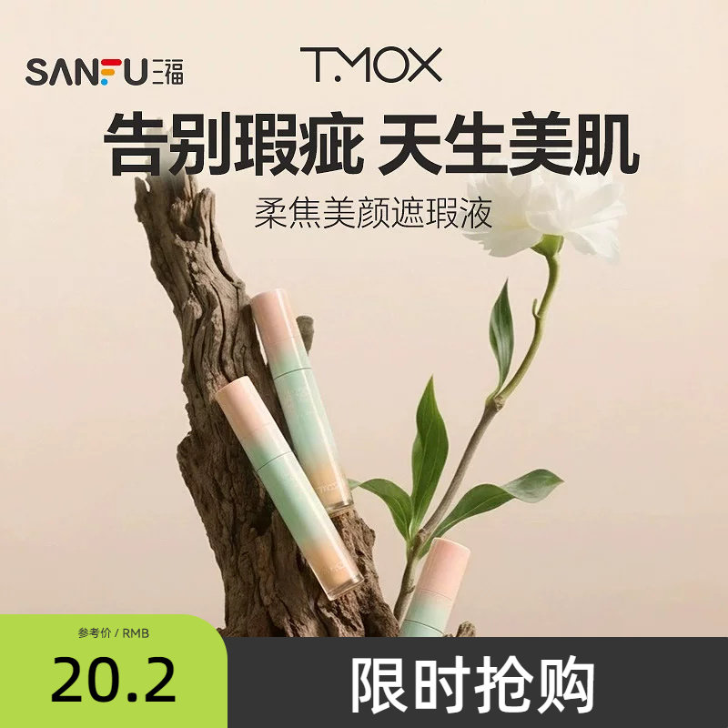 三福TMOX柔焦美颜遮瑕液 513626