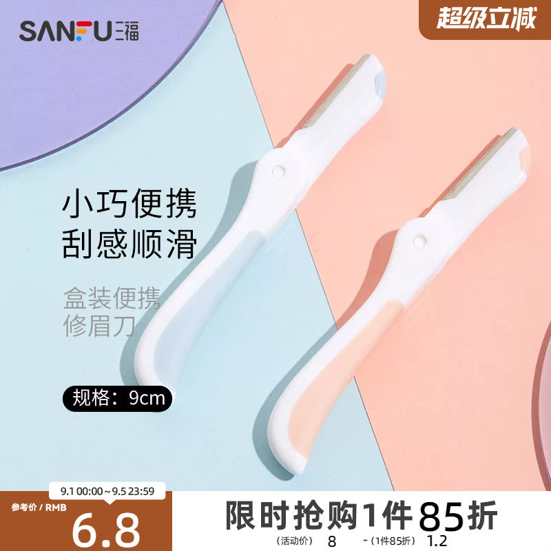 三福秀色物语 盒装便携修眉刀3支 小巧顺滑修眉工具460106
