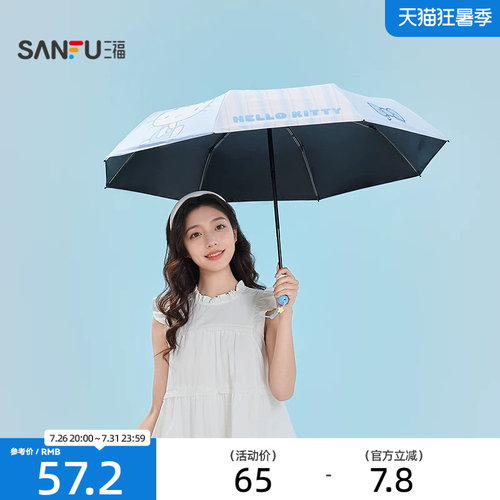 三福IP款凯蒂猫自动三折雨伞 趣味日用晴雨两用遮阳伞852700