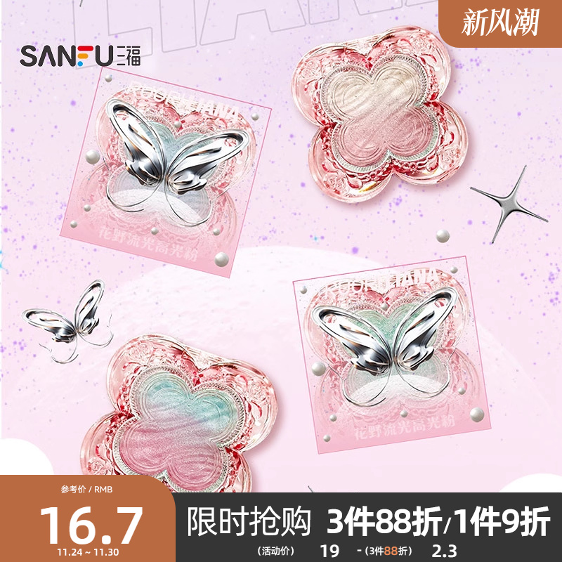 三福洛丽莲娜花野流光高光粉闪粉面部提亮修容珠光眼影粉 500150