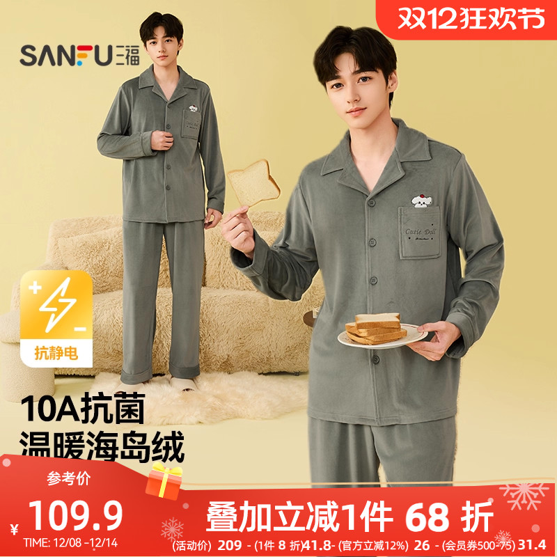 三福睡衣男款冬季海岛绒抗静电保暖家居服多巴胺宽松男士抗菌套装