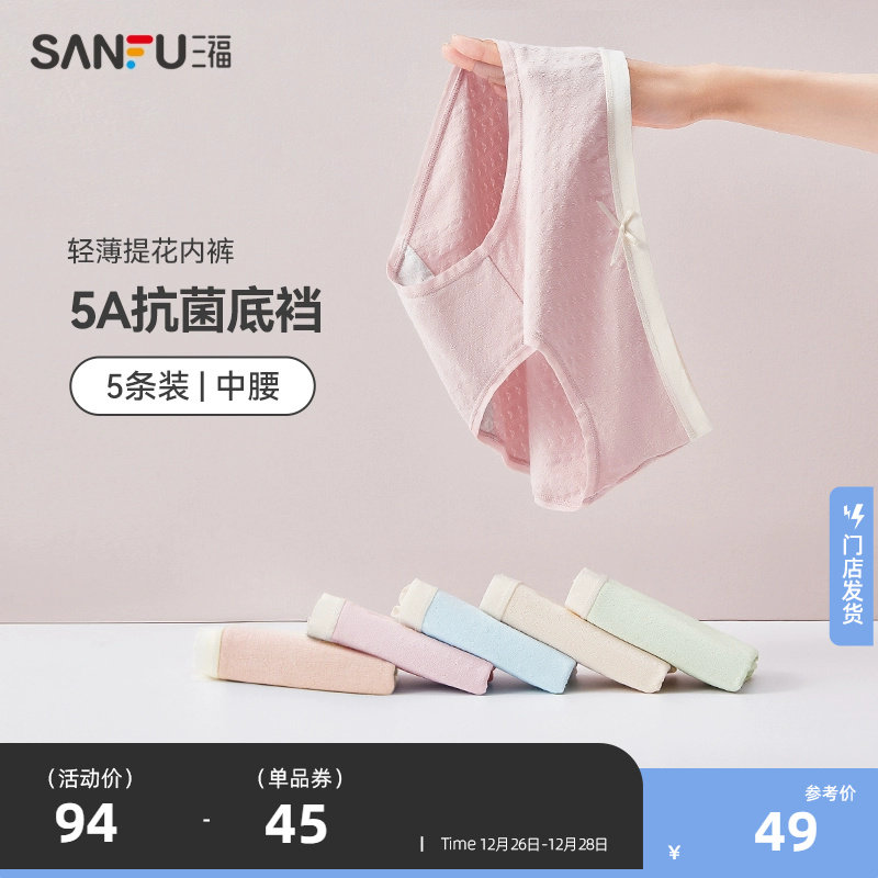 【5条装】三福冬季新款中腰女士底裤女生无痕抗菌纯棉底裆内裤女