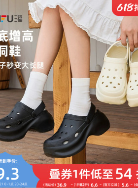 三福洞洞鞋女款厚底增高家居拖鞋黑色舒服防滑外穿凉鞋夏2026新款