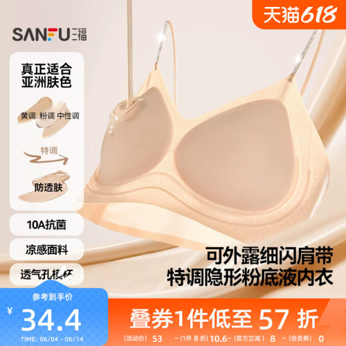 【外穿细肩带】三福粉底液内衣中薄无钢圈聚拢凉感抗菌隐形文胸女
