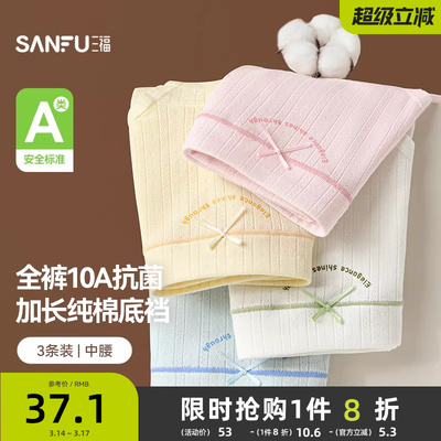 【加长底裆】 三福内裤女中腰包臀无痕边抗菌裆三角裤女