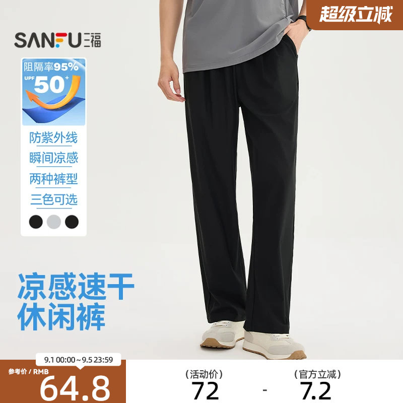 三福2026夏季新款休闲裤男垂感速干防晒凉感直筒宽松束脚长裤裤子图片