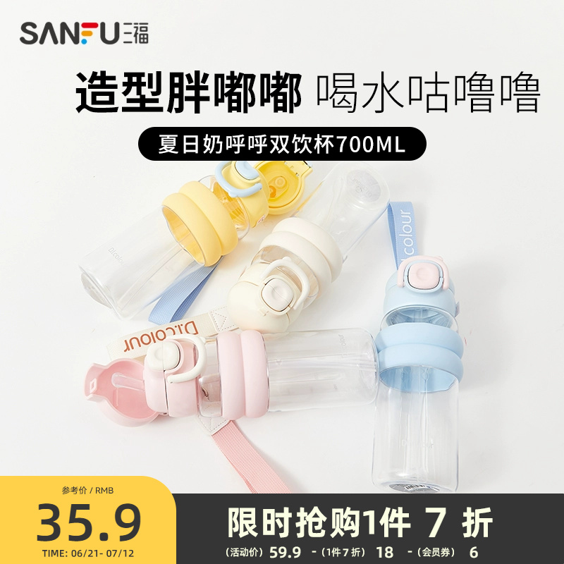 三福缔卡洛卡弹盖胖胖双饮塑料杯700ML 创意时尚饮水杯499068