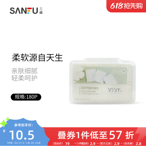 【量贩装】三福宜简宜然 YY107压花化妆棉卸妆棉180片装431074