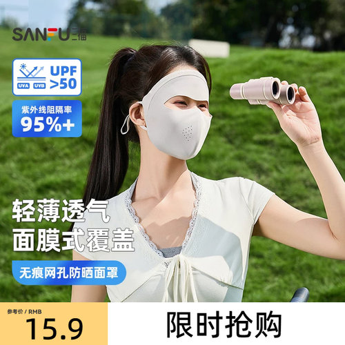 三福防晒面罩女防紫外线全脸防紫外线遮脸遮阳口罩脸基尼2026新款