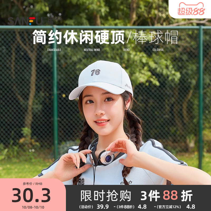 三福休闲硬顶棒球帽时尚平檐鸭舌帽遮阳帽子女497160
