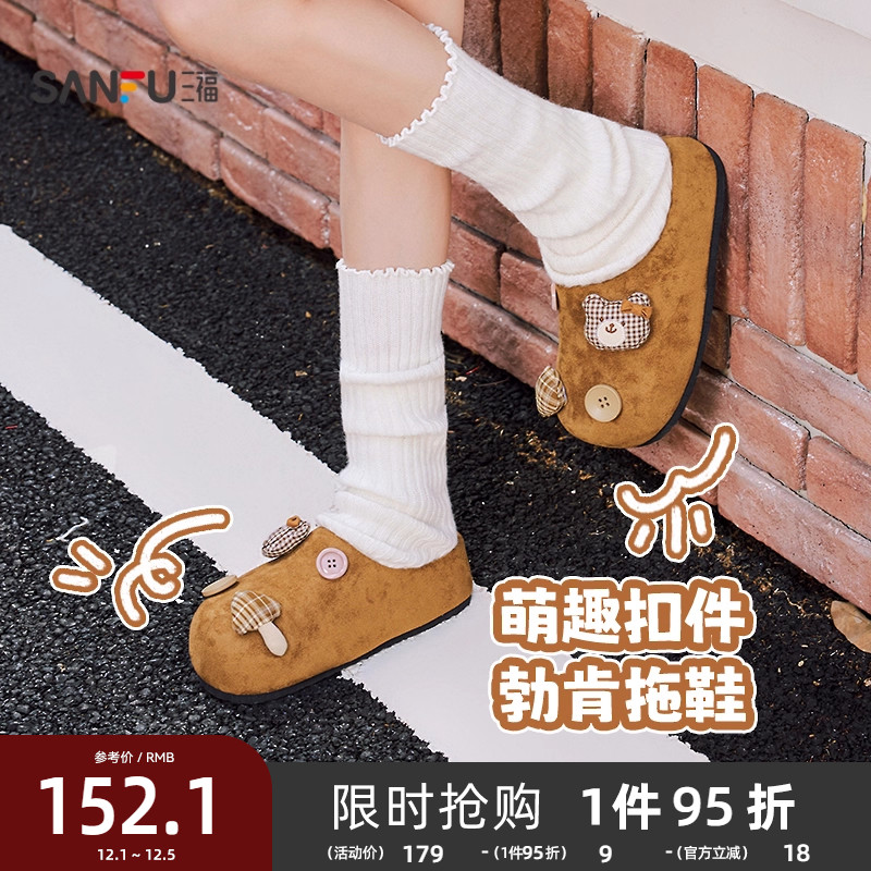 三福凉拖女鞋冬季都市慵懒韩系萌趣扣件包头勃肯鞋女鞋847645