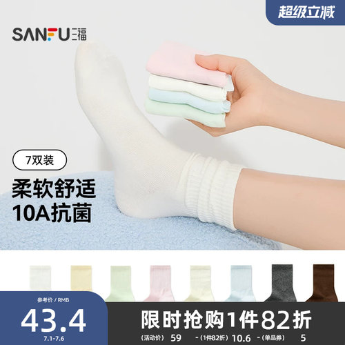 三福短筒袜简约抗菌透气袜子女
