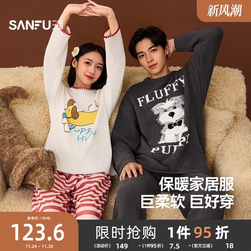 三福情侣冬季趣味印花羊毛绒睡衣套装 宽松柔软长袖家居服507893