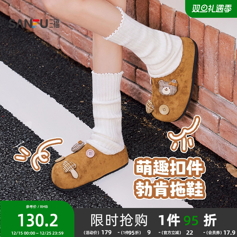 三福凉拖女鞋冬季都市慵懒韩系萌趣扣件包头勃肯鞋女鞋847645