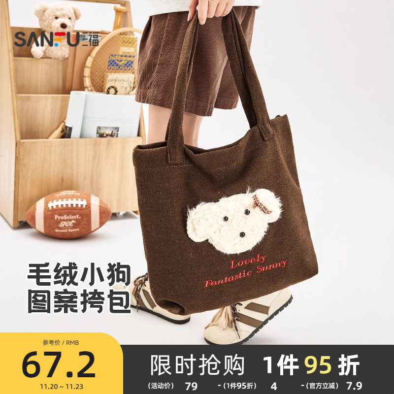 三福挎包冬季童趣绒绒校园风小狗图案大容量托特包女包512876