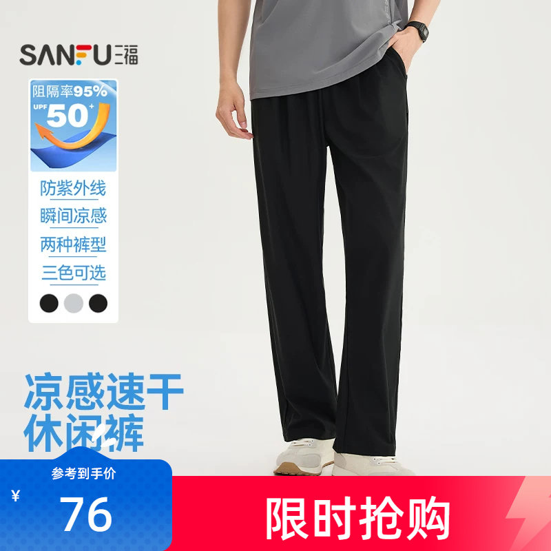 三福2026夏季新款休闲裤男垂感速干防晒凉感直筒宽松束脚长裤裤子