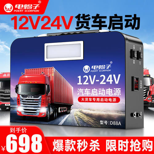 电蝎子D88A汽车应急启动电源12V24V柴汽通用挖掘机卡车大货车移动