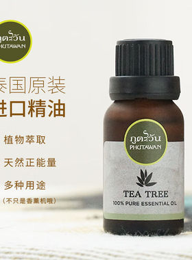 PHUTAWAN泰国香薰精油家用办公香薰机加湿器植物精油0添加芳香精
