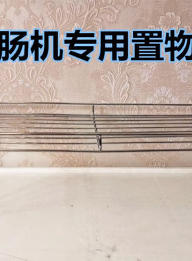 京辉烤肠机专用架子栏子通用热狗机2层栏子保温架置物架