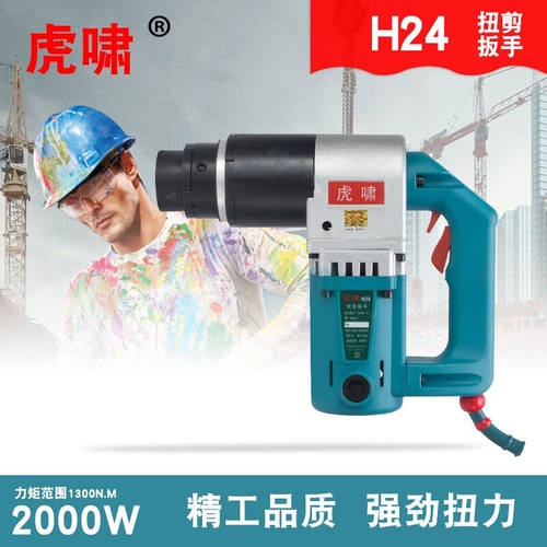 虎啸电动扭剪扳手10.9级高强度扭剪型高强螺栓扭剪扳手和套筒H24