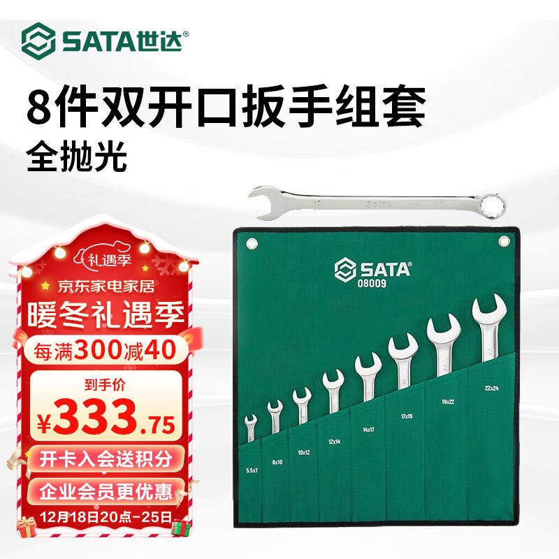世达（SATA）8件套全抛光双双开口扳手套装开口扳手工具组套08009