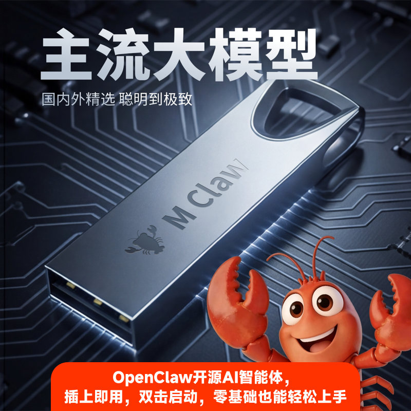 U盘便携版龙虾openclaw本地部署 ai模型智能体即插即用数据私有