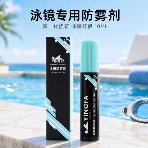 英发专业防雾剂游泳眼镜专用